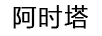 阿時(shí)塔
