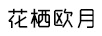 花棲歐月