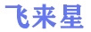 飛來(lái)星