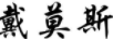 戴莫斯