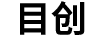 目創(chuàng)（PERZER）