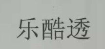 樂(lè)酷透