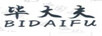 畢大夫