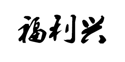 福利興