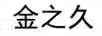 金之久