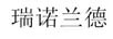 瑞諾蘭德