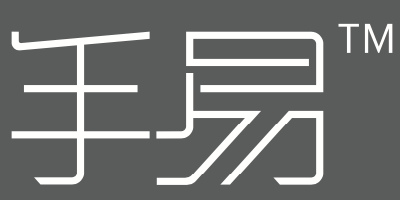 手易