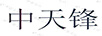 中天鋒