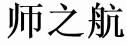 師之航