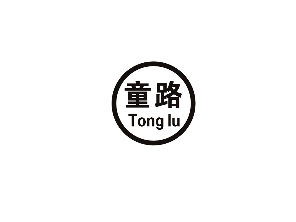 童路（Tong lu）