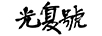 光復號