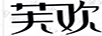 芙歡