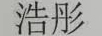 浩彤