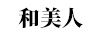 和美人