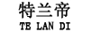 特蘭帝（TE LAN DI）
