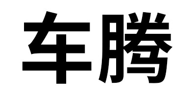 車(chē)騰（CHETENG）