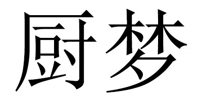 廚夢(mèng)