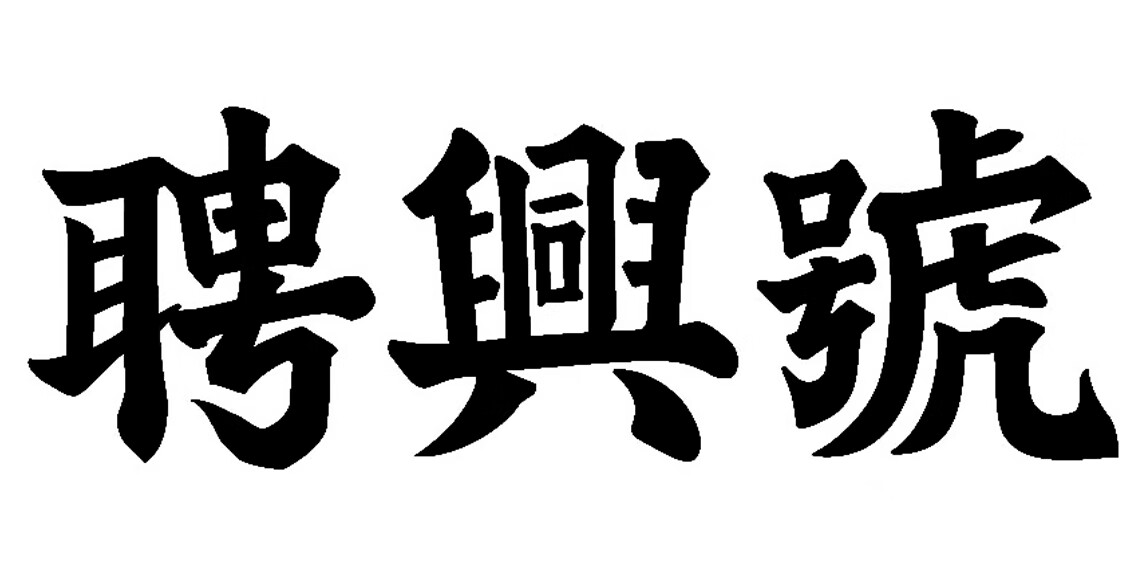 聘興號