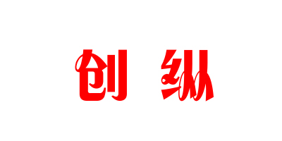 創(chuàng  )縱