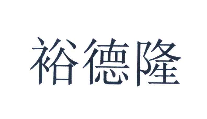 裕德隆