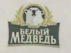 BELY MEDVED