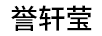 譽(yù)軒瑩