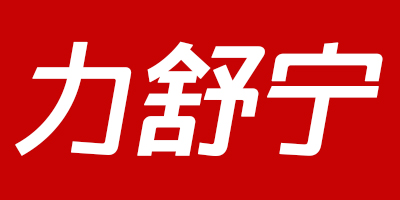 力舒寧（LI SHU NING）