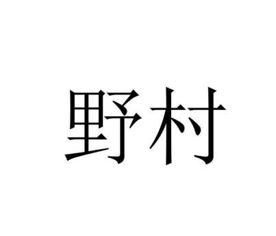 野村