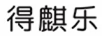 得麒樂