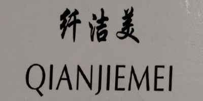 纖潔美（QIANJIEMEI）