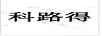 科路得