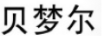 貝夢(mèng)爾