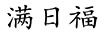滿日福