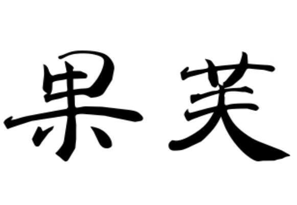 果芙