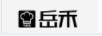 岳禾
