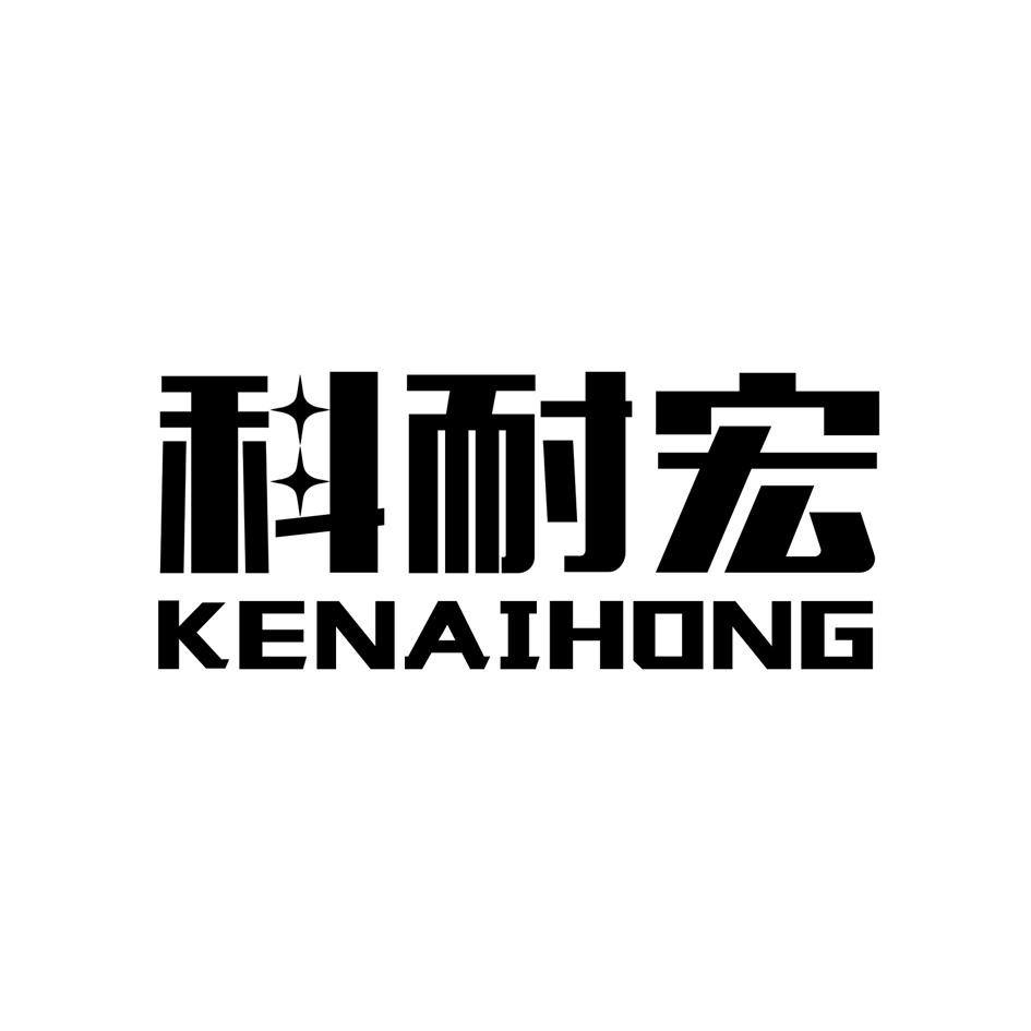 科耐宏（KENAIHONG）