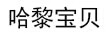 哈黎寶貝