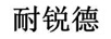 耐銳德