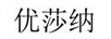 優(yōu)莎納