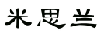 米思蘭（Mythlun）