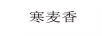 寒麥香