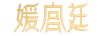 媛宮廷