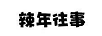 辣年往事