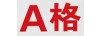 A格