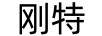 剛特