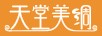天堂美綢