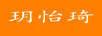 玥怡琦