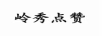嶺秀點(diǎn)贊