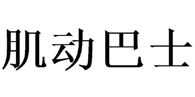 肌動(dòng)巴士