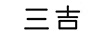 三吉